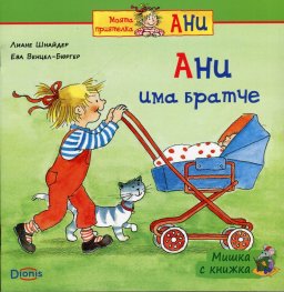 Мишка с книжка: Ани има братче