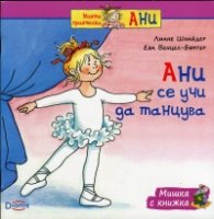 Мишка с книжка: Ани се учи да танцува