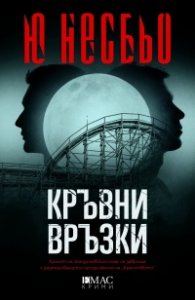 Кръвни връзки