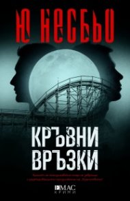 Кръвни връзки