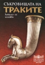 Съкровищата на траките. Каталог на изложба