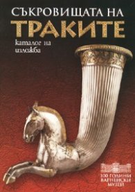 Съкровищата на траките. Каталог на изложба