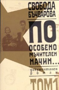 По особено мъчителен начин... Т.1/ Документален роман