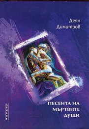 Песента на мъртвите души
