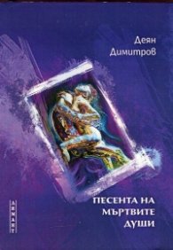 Песента на мъртвите души