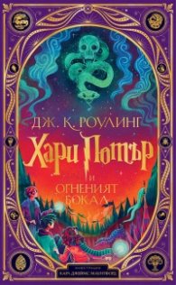 Хари Потър и Огненият бокал (интерактивно издание)