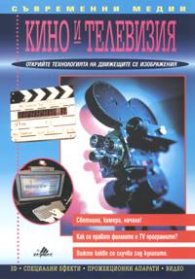Кино и телевизия