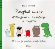 Рисувай смело. Извънземни, динозаври и пирати