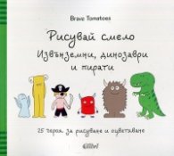 Рисувай смело. Извънземни, динозаври и пирати