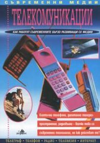 Телекомуникации