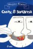 Смях в залата