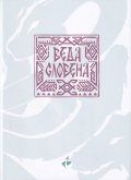 Веда Словена. Адаптирано издание