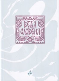 Веда Словена. Адаптирано издание
