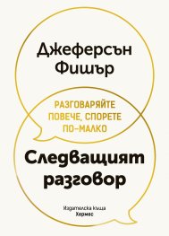 Следващият разговор