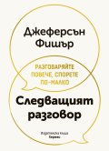 Следващият разговор