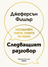 Следващият разговор