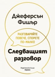 Следващият разговор
