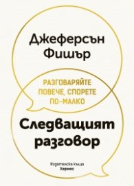 Следващият разговор