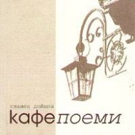 Кафепоеми
