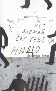 Не вземай със себе си нищо