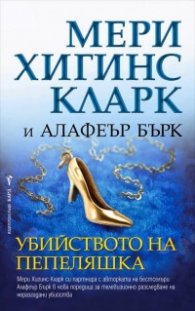 Убийството на Пепеляшка