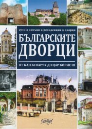 Българските дворци - от кан Аспарух до цар Борис III