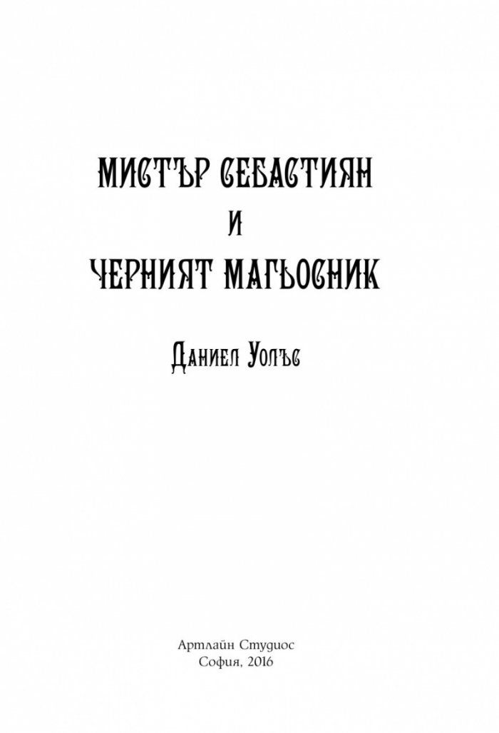 Мистър Себастиян и черният магьосник