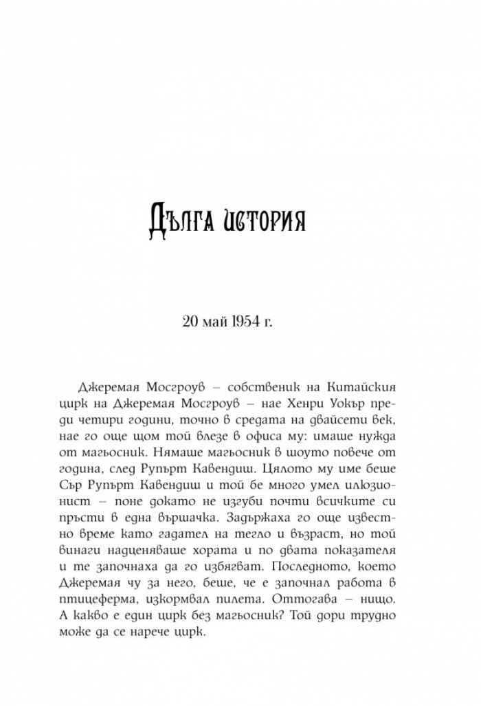 Мистър Себастиян и черният магьосник