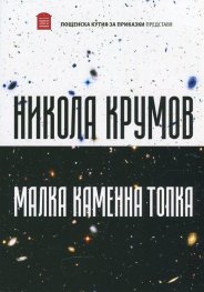 Малка каменна топка