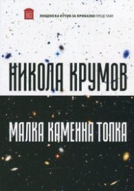 Малка каменна топка