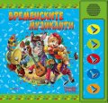 Бременските музиканти. Слушам и чета (озвучена приказка)