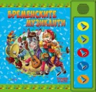 Бременските музиканти. Слушам и чета (озвучена приказка)