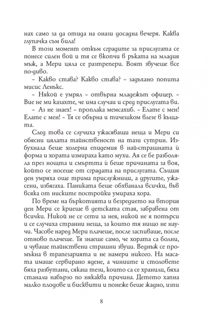 Тайната градина