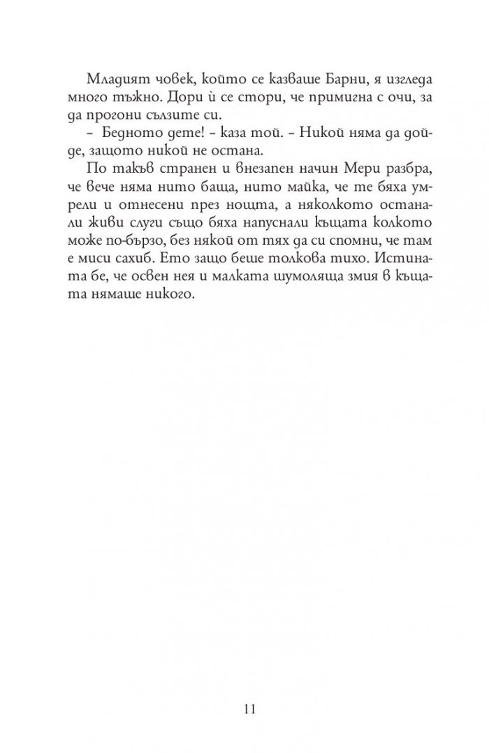Тайната градина