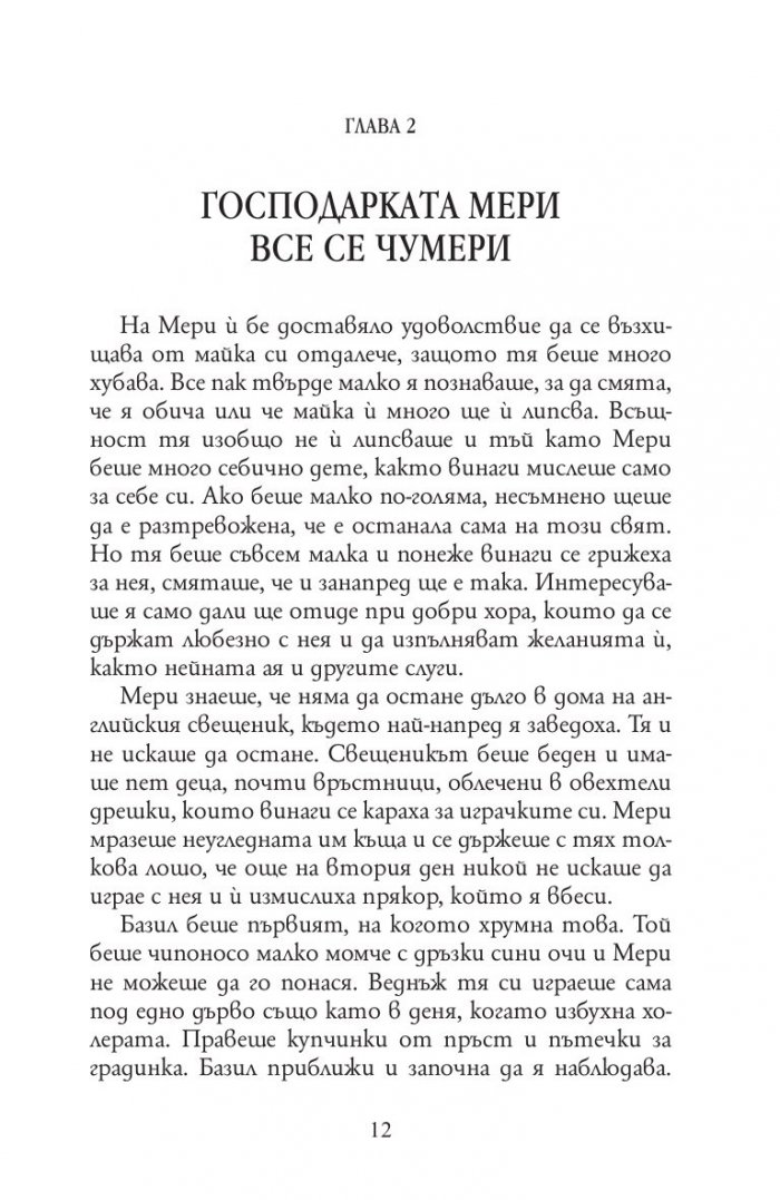 Тайната градина