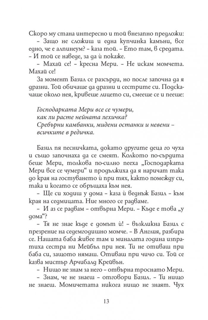 Тайната градина