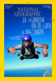 National Geographic България Януари/2023