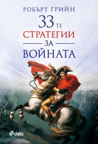 33-те стратегии за войната (второ издание)