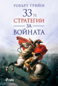 33-те стратегии за войната (второ издание)