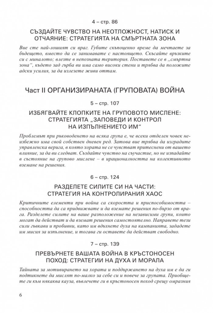 33-те стратегии за войната (второ издание)