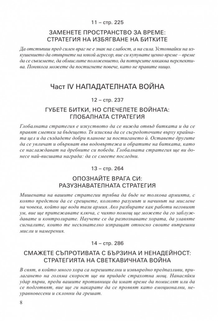 33-те стратегии за войната (второ издание)