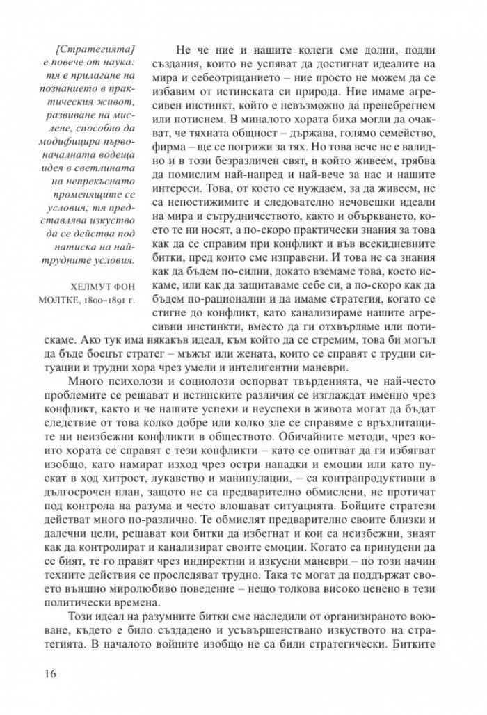 33-те стратегии за войната (второ издание)
