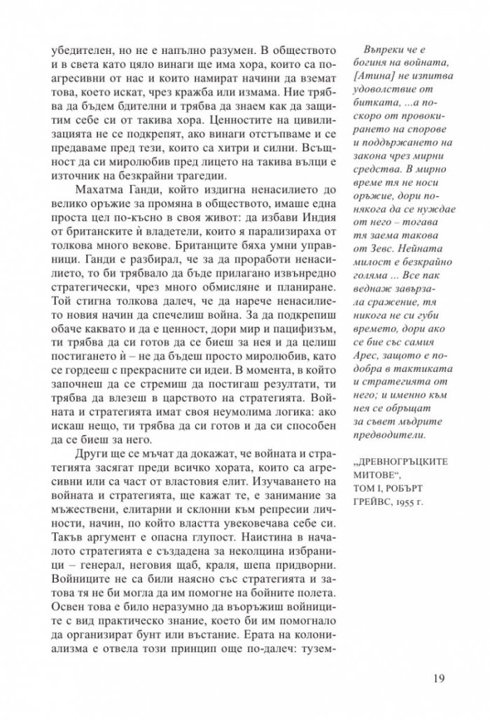 33-те стратегии за войната (второ издание)