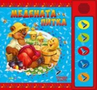Медената питка. Слушам и чета (озвучена книжка)