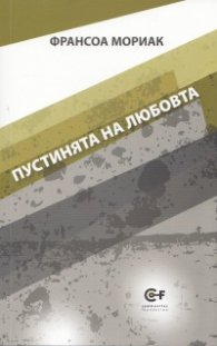 Пустинята на любовта Т.3 от поредицата на Франсоа Мориак