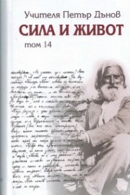 Сила и живот Т.14