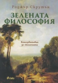 Зелената философия. Консервативно за екологията