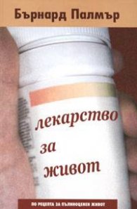 Лекарство за живот