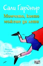 Момчето, което можеше да лети