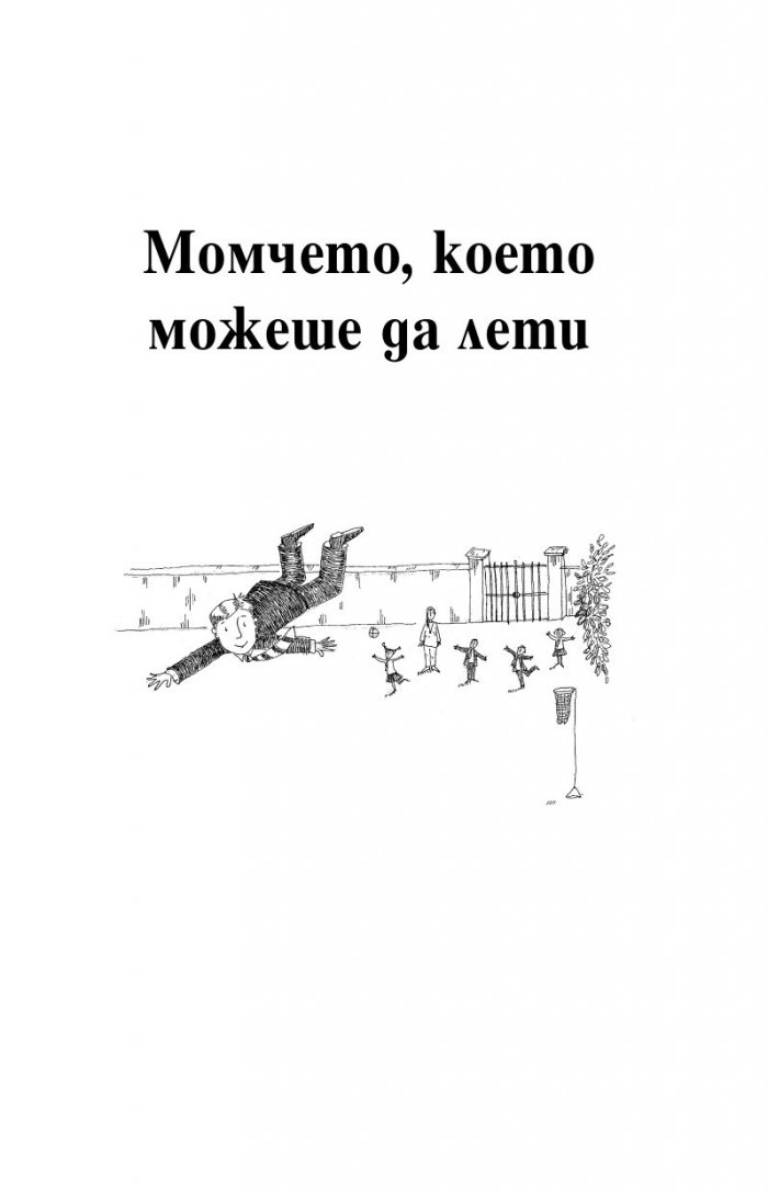 Момчето, което можеше да лети